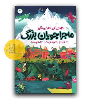 ماجراجویان بزرگ- 20 جهانگرد شگفت انگیز 