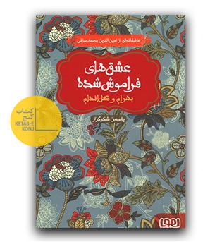 عشق های فراموش شده - بهرام و گل اندام 