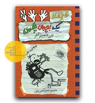 خاطرات یک بچه ی چلمن 12-زدن به سیم آخر