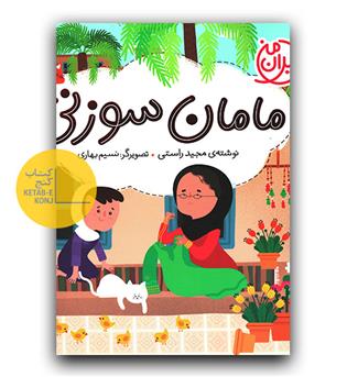 ایران من (مامان سوزنی)