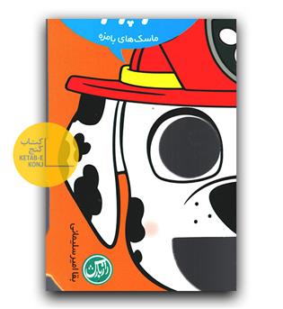 ماسک های بامزه- قهرمان کوچولو