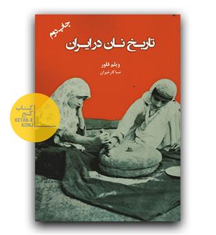 تاریخ نان در ایران 