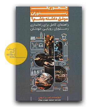 چطور یک رستوران موفق داشته باشیم-