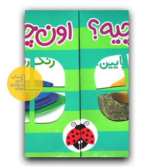 این چیه اون چیه جعبه ای