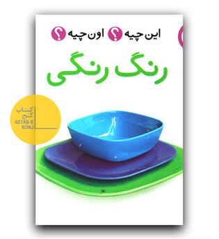 این چیه اون چیه (رنگ رنگی)