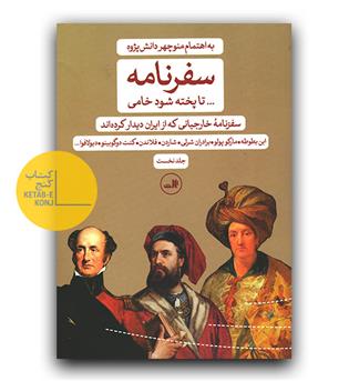 سفرنامه تا پخته شود خامی (سفرنامه ی خارجیانی که از ایران دیدار کرده اند)