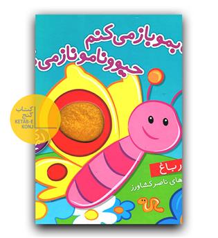 کتاب لمسی- کتابمو باز می کنم حیوونامو ناز می کنم (در باغ)