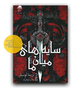 سایه های میان ما 