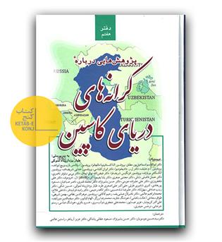 پژوهش هایی درباره کرانه های دریای کاسپین دفتر ششم