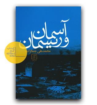 آسمان و ریسمان 