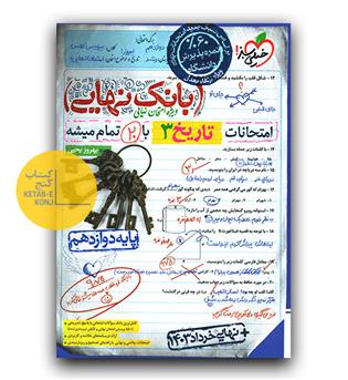 بانک نهایی تاریخ دوازدهم