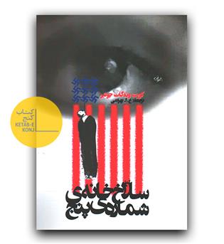 سلاخ خانه ی شماره ی 5