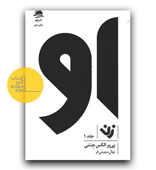 او (زن) جلد اول 