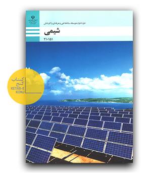 کتاب درسی شیمی (دوره  دوم متوسطه - فنی حرفه ای و کاردانش)