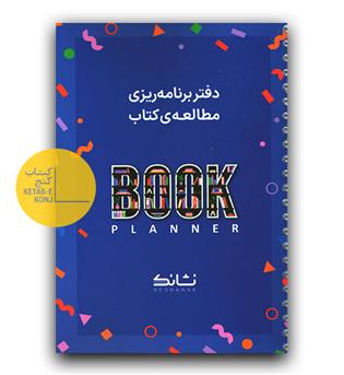 پلنر کتاب (دفتر برنامه ریزی مطالعه)