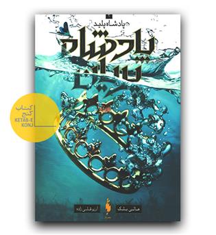 پادشاه پریان 2