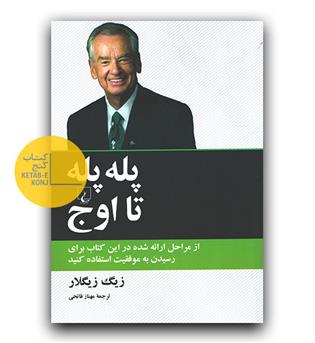 پله پله تا اوج 