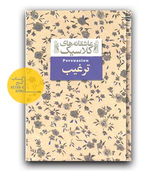 عاشقانه های کلاسیک- ترغیب