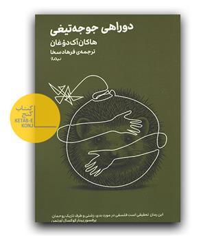 دوراهی جوجه تیغی 
