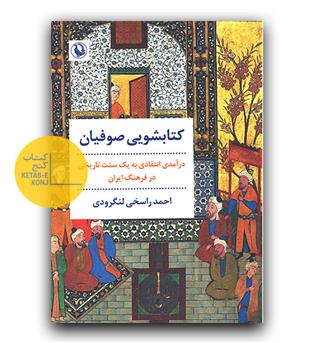 کتابشویی صوفیان 