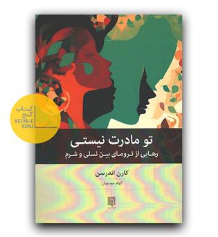 تو مادرت نیستی 