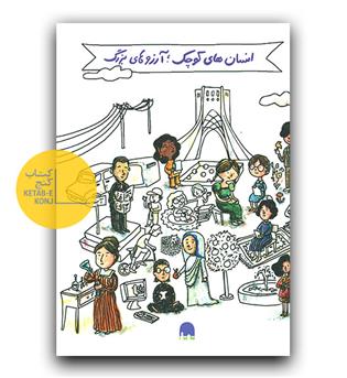 پک کامل انسان های کوچک آرزوهای بزرگ