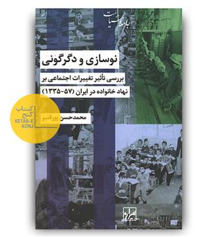 نوسازی و دگرگونی