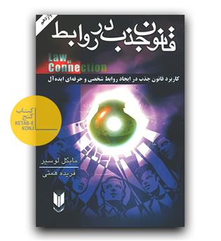 قانون جذب در روابط 