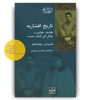 تاریخ افشاریه