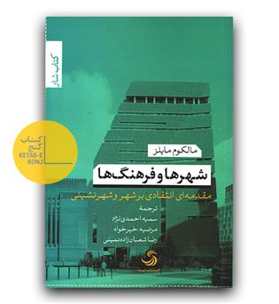 شهرها و فرهنگ ها 