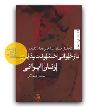 بازخوانی خشونت پذیری زنان ایرانی (تحلیل انسان شناختی رمان کلیدر)