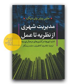 مدیریت شهری از نظریه تا عمل 