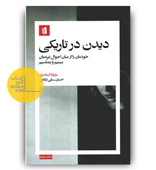 دیدن در تاریکی