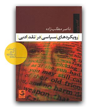 رویکردهای سیاسی در نقد ادبی 