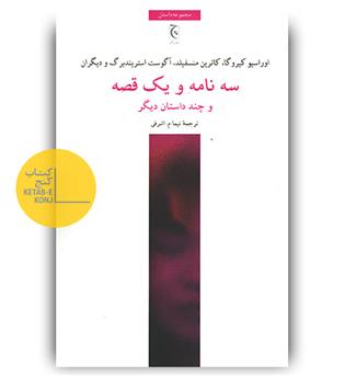 سه نامه و یک قصه و چند داستان دیگر 