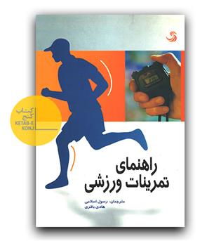 راهنمای تمرینات ورزشی