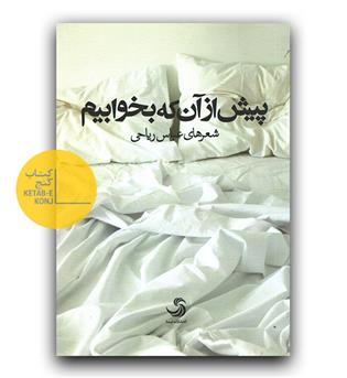 پیش از آنکه بخوابیم