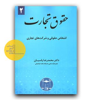 حقوق تجارت 2 (اشخاص حقوقی و شرکت های تجاری)