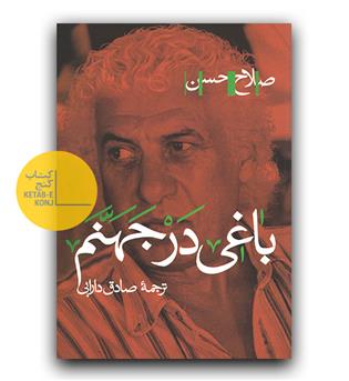 باغی در جهنم