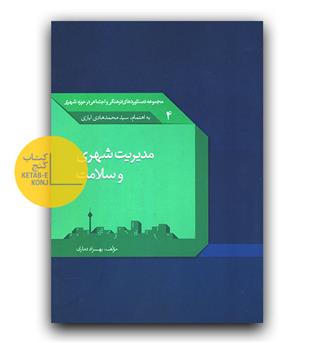 مدیریت شهری و سلامت