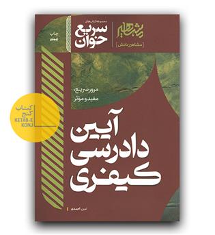 سریع خوان آیین دادرسی کیفری