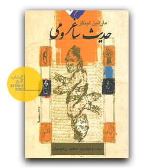 حدیث ساغر و می