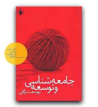 جامعه شناسی و توسعه