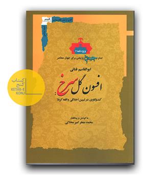افسون گل سرخ- کندوکاوی در تبیین اخلاقی واقعه کربلا