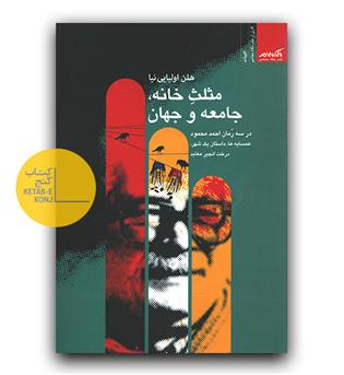 مثلث خانه، جامعه و جهان