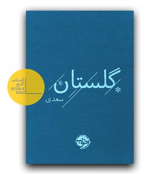 گلستان سعدی