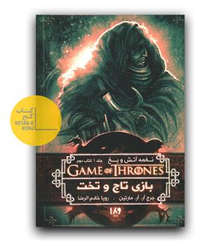 بازی تاج و تخت 1 (نغمه ی آتش و یخ 2)