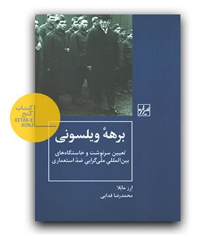 برهه ی ویلسونی 