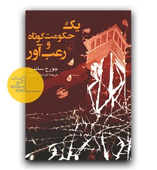 یک حکومت کوتاه و رعب آور