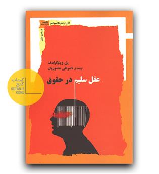 عقل سلیم در حقوق